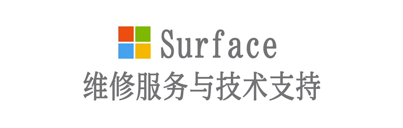 新密surface产品维修服务中心