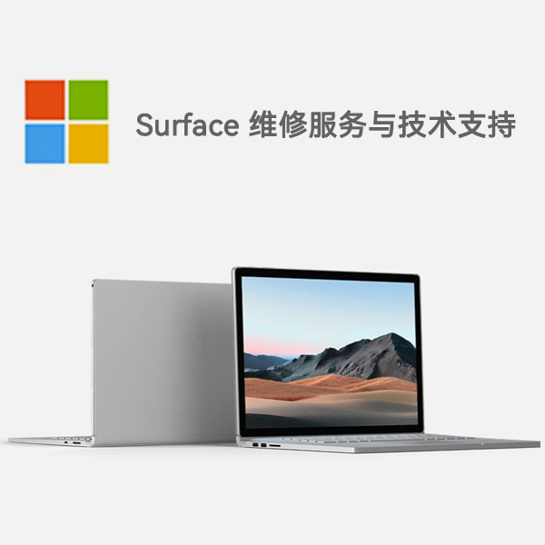 新密surface产品维修服务电话